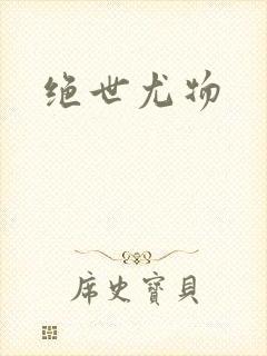绝世尤物