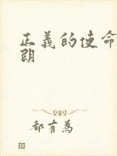 正义的使命厉元朗