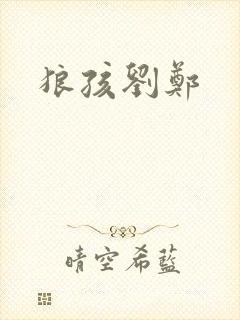 狼孩刘郑