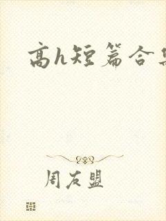 高h短篇合集封面