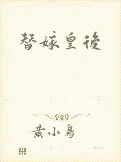替嫁皇后