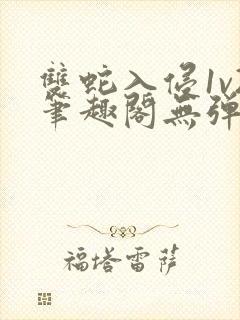 双蛇入侵1v2笔趣阁无弹窗最新章节封面