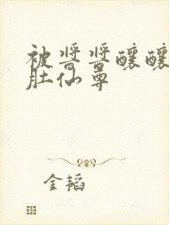被酱酱酿酿的大肚仙尊