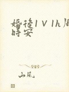 婚后1∨1h周时安