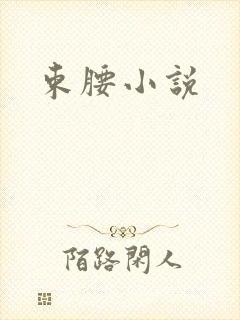 束腰小说