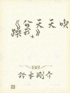 《公天天吃我奶躁我》