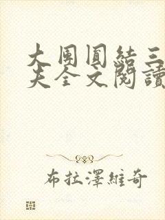 大团圆结三女一夫全文阅读
