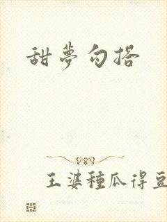 甜梦勾搭