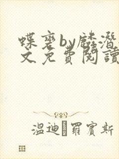 蝶变by麟潜全文免费阅读笔趣阁