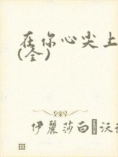 在你心尖上起舞(全)