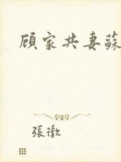 顾家共妻苏念