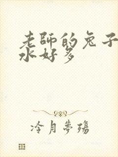 老师的兔子好软水好多封面