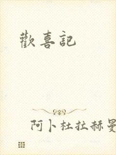 欢喜记