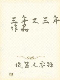 三年又三年小说作品封面