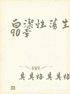 白洁性荡生活第90章