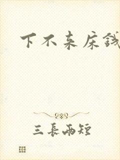 下不来床钱盛