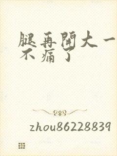 腿再开大一点就不痛了