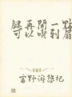 腿再开一点我就可以吃到扇贝了