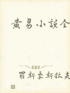 黄易小说全集封面