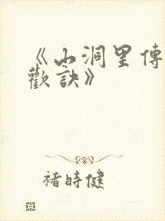 《山洞里传承合欢诀》