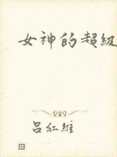 女神的超级赘婿