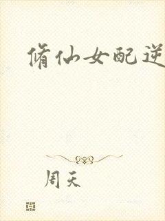 修仙女配逆袭
