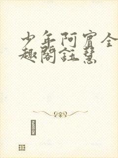 少年阿宾全文笔趣阁钰慧