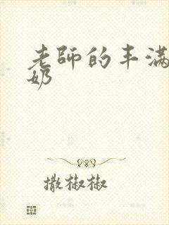 老师的丰满大乳奶