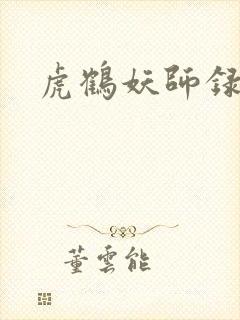 虎鹤妖师录小说封面