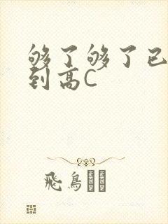 够了够了已经满到高C