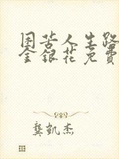 困苦人生路by金银花免费阅读