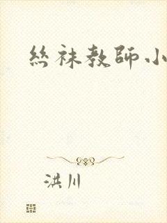 丝袜教师小说