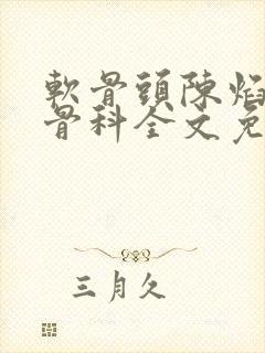 软骨头陈焰by骨科全文免费阅读