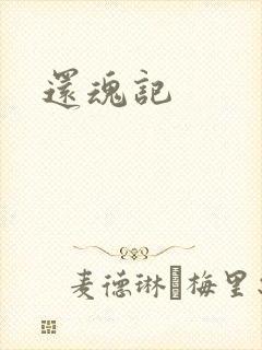 还魂记
