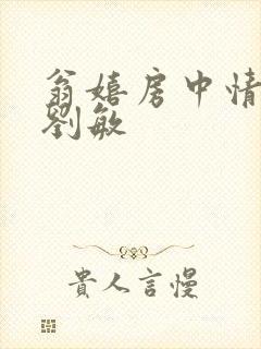 翁嬉房中情意浓刘敏