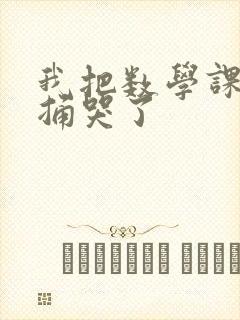 我把数学课代表捅哭了