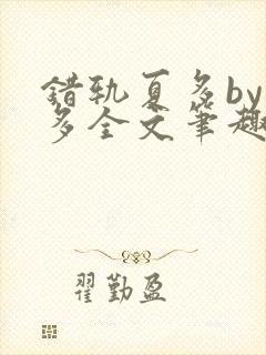 错轨夏多by夏多全文笔趣阁