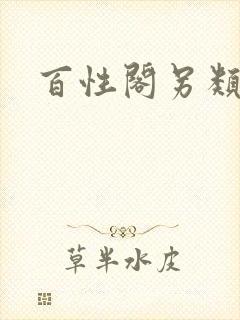 百性阁另类