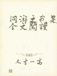 网游之我是死神全文阅读封面