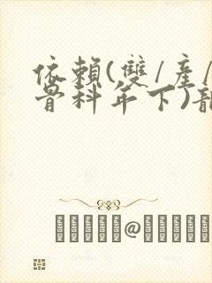 依赖(双/产/骨科年下)龙井竹荪