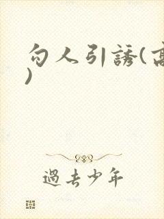 勾人引诱(高h)封面