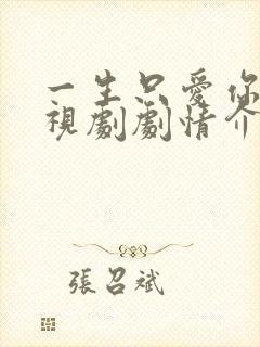 一生只爱你 电视剧剧情介绍