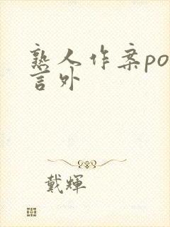 熟人作案po在言外