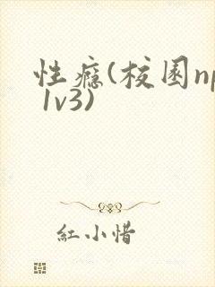 性瘾(校园np 1v3)