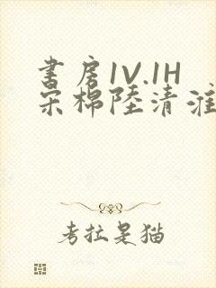 书房1V.1H宋棉陆清淮