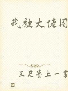 我被大佬圈养了