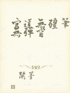 官道无疆笔趣阁无弹窗
