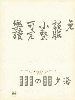 乐可小说免费阅读完整版