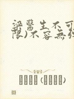 梁医生不可以(限)不容无弹窗