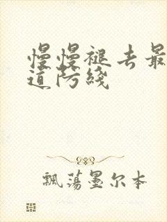 慢慢褪去最后一道防线封面
